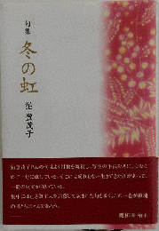 冬の虹　句集