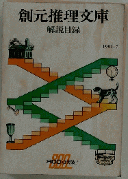 創元推理文庫 １９８１年７月号