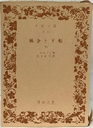戦争と平和「6」