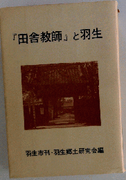 「田舎教師」と羽生