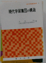 現代学習集団の構造