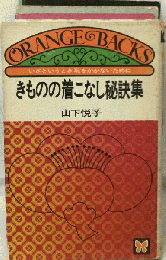 きものの着こなし秘訣集
