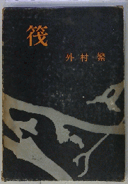 筏 新装版