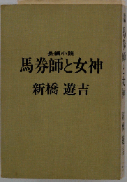 馬券師と女神