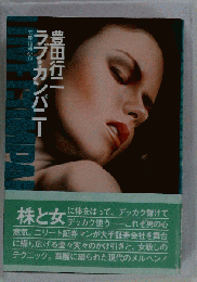ラブ カンパニー