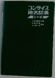 コンサイス日本山名辞典