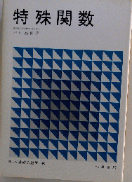 特殊関数