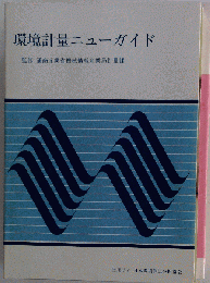 環境計量ニューガイド