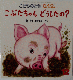 こどものとも0.1.2 こぶたちゃんどうしたの /QAI