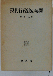現代行政法の展開