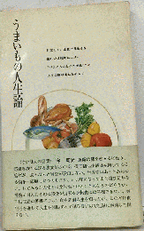 うまいもの人生論
