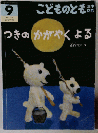 つきの かがやく よる 2020年9月号