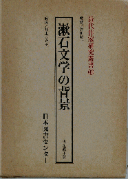 漱石文学の背景