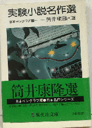 実験小説名作選