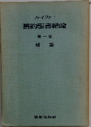 舊約聖書緒論