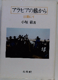 アラビアの旅から 沙漠にて