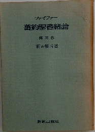 旧約聖書緒論「3」