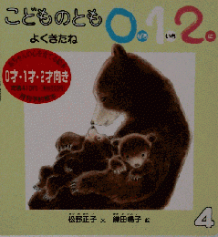 こどものとも0.1.2 よくきたね