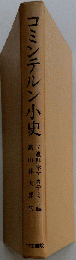 コミンテルン小史