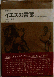 イエスの言葉ーその編集史的考察