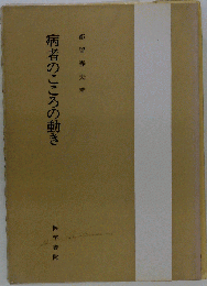 病者のこころの動き
