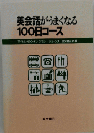 英会話がうまくなる100日コース