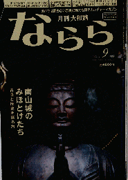 月刊大和路 ならら 2017年9月号 特集 南山城のみほとけたち
