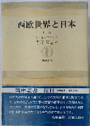 西欧世界と日本 下
