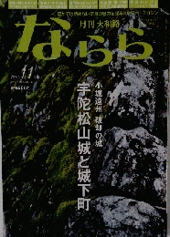 月刊大和路 ならら 2018年11月号 特集 小堀遠州破却の城 宇陀松山城と城下町
