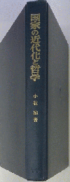 国家の近代化と哲学