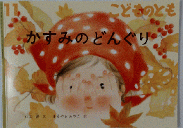こどものとも かすみのどんぐり 　１１