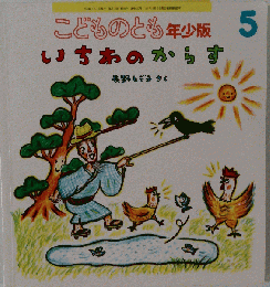いちわのからす こどものとも 5