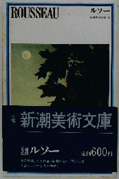 新潮美術文庫　33　ルソー
