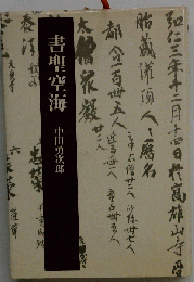 書聖空海