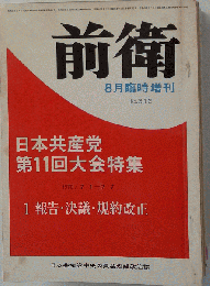 日本共産党中央委員会理論政治誌   前衛   臨時増刊 ８月臨時増刊 NO. ３１２ 日本共産党第１１回大会特集 １ 報告 決議 規約改正