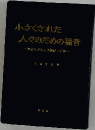 小さくされた人々のための福音