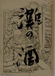灘の酒