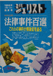 法律事件百選 １９８８年１月１日～１５日号　これらの事件が戦後史を語る