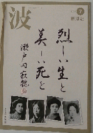 波 2012年 07月号 [雑誌]