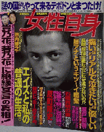 女性自身 1998年 9月 22日号 no.898 [雑誌]