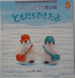 こどものとも「ともだちできたよ」5号