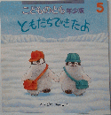 こどものとも「ともだちできたよ」5号