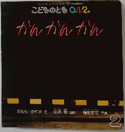 こどものとも0.1.2 かんかんかん　2007年 02月号 [雑誌]