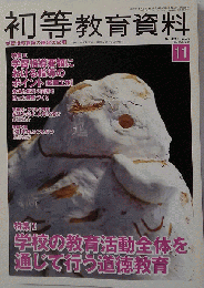 初等教育資料 2013年 11月号 [雑誌]