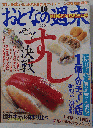 おとなの週末 2007年 10月号 [雑誌]