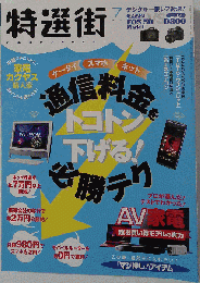 特選街 2012年 07月号 [雑誌]