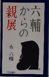 六輔からの親展