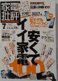 家電批評 2012年 07月号 [雑誌]