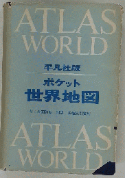 ポケット世界地図