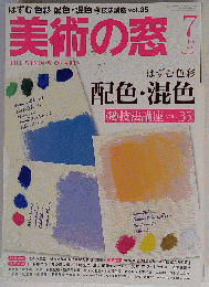 美術の窓 2014年 07月号